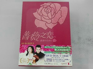 DVD 薔薇之恋~薔薇のために~ DVD-BOX