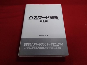 パスワード解析 完全版 IPUSIRON