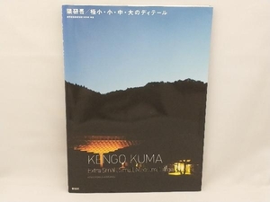 隈研吾/極小・小・中・大のディテール 隈研吾建築都市設計事務所