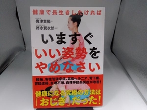 いますぐ「いい姿勢」をやめなさい 梅津貴陽