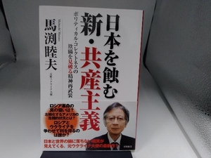 日本を蝕む新・共産主義 馬渕睦夫