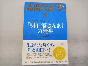 「明石家さんま」の誕生 エムカク