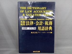 英和 和英 法律・会計・税務用語辞典 アイエスエス