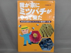 我が家にミツバチがやって来た 久志冨士男