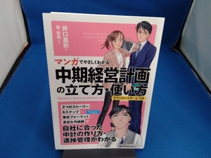 中期経営計画の立て方・使い方 井口嘉則