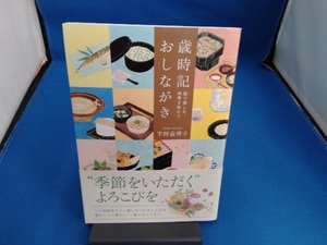 歳時記おしながき 平野恵理子