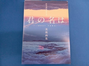 新海誠監督作品 君の名は。 美術画集 一迅社