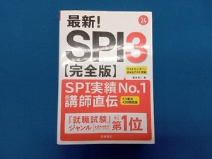 最新!SPI3 完全版('24) 柳本新二
