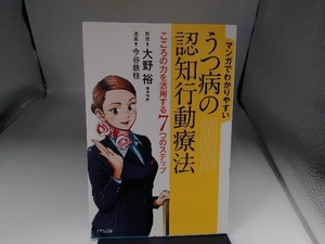 マンガでわかりやすいうつ病の認知行動療法 大野裕