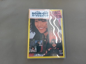 DVD ボクの女に手を出すな