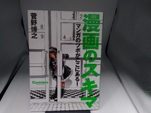 漫画のスキマ マンガのツボがここにある! 菅野博之_画像1