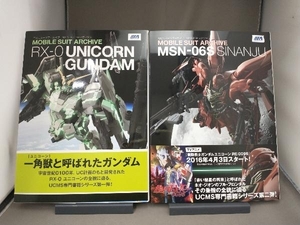 MOBILE SUIT ARCHIVE MSN-06S シナンジュ、RX-0 ユニコーンガンダム 2冊セット