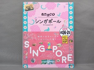 aruco シンガポール(2024-25) 地球の歩き方編集室