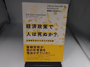 経済政策で人は死ぬか? デヴィッド・スタックラー