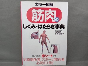 カラー図解 筋肉のしくみ・はたらき事典 左明