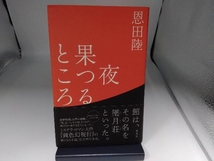 夜果つるところ 恩田陸_画像1