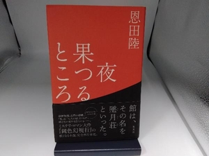 夜果つるところ 恩田陸