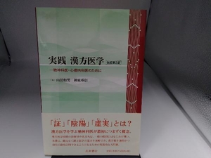 実践漢方医学 改訂第2版 山田和男