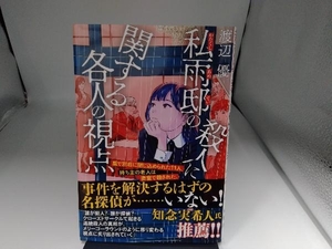 私雨邸の殺人に関する各人の視点 渡辺優