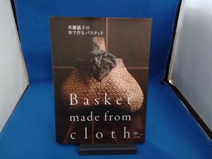 斉藤謠子の布で作るバスケット 斉藤謠子