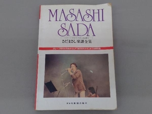 ギター弾き語り　さだまさし楽譜全集　ドレミ楽譜出版社