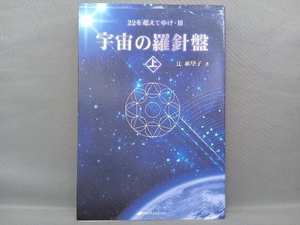 宇宙の羅針盤(上) 辻麻里子