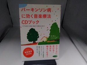 パーキンソン病に効く音楽療法CDブック 林明人