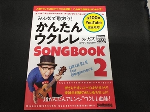 みんなで歌おう!かんたんウクレレSONG BOOK by ガズ(2) ガズ