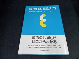 (本に折れ目あり) 現代日本政治入門 新藤宗幸