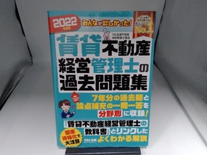 みんなが欲しかった!賃貸不動産経営管理士の過去問題集(2022年度版) TAC賃貸不動産経営管理士講座