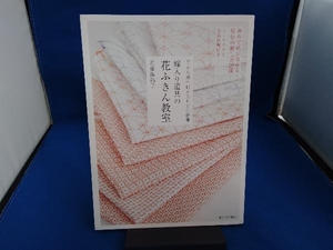 嫁入り道具の花ふきん教室 近藤陽絽子