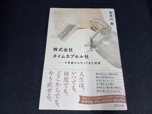 株式会社タイムカプセル社 喜多川泰