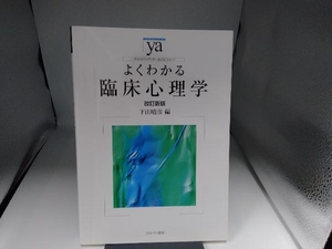 よくわかる臨床心理学 改訂新版 下山晴彦