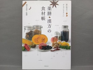 薬膳・漢方の食材帳 薬日本堂