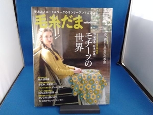 毛糸だま(Vol.177 2018春号) 日本ヴォーグ社