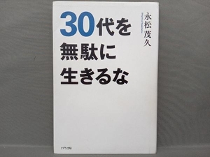 30代を無駄に生きるな 永松茂久