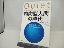 内向型人間の時代 スーザン・ケイン_画像1