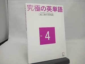 究極の英単語 Standard Vocabulary List(Vol.4) アルク