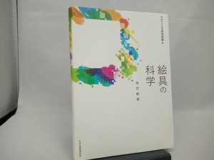 絵具の科学 改訂新版 ホルベイン工業技術部