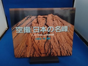 空撮 日本の名峰 大森弘一郎