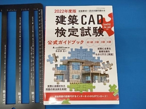 建築CAD検定試験 公式ガイドブック(2022年度版) 鳥谷部真
