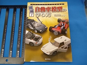 超絶!自動車模型の作り方 北澤志朗