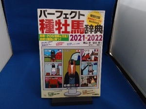 パーフェクト種牡馬辞典(2021-2022) 栗山求