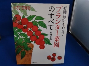 趣味の園芸やさいの時間 有機栽培もOK!プランター菜園のすべて 木村正典