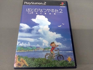 PS2 ぼくのなつやすみ2 海の冒険編