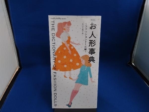 お人形事典 ファッションドール編 増補版 たいらめぐみ