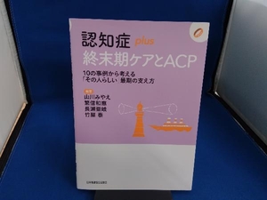 認知症plus終末期ケアとACP 山川みやえ