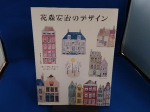 花森安治のデザイン 暮しの手帖社