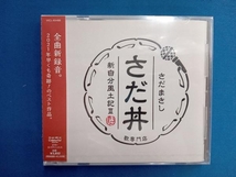 さだまさし CD さだ丼 ~新自分風土記III~_画像1