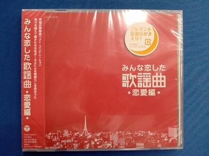 (オムニバス) CD みんな恋した歌謡曲~恋愛編~